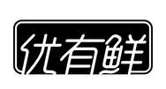 优有鲜