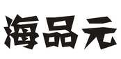 海品元