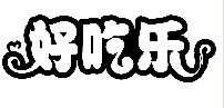 好吃乐