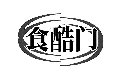 食酷门