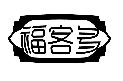 福客多
