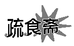 疏食斋