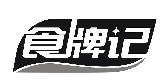 食牌记