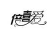 倍喜爱