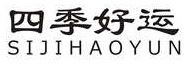 四季好运