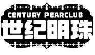 世纪明珠