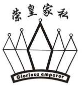 荣皇家私