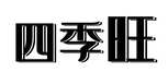 四季旺