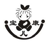 宝儿康