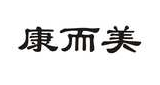 康而美