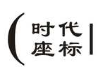 时代座标