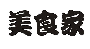 美食家