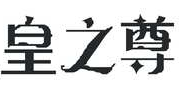 皇之尊