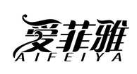 爱菲雅