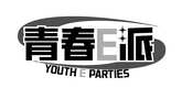 青春E派
