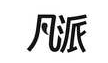 凡派
