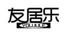 友居乐