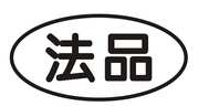 法品