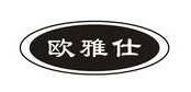 欧雅仕