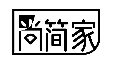 尚简家