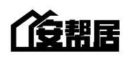 安帮居