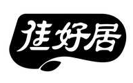 佳好居