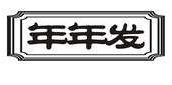 年年发