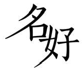 名好
