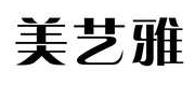 美艺雅