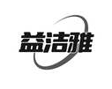 益洁雅