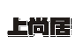 上尚居