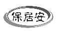 保居安