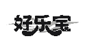 好乐宝