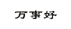 万事好