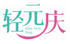 轻元庆
