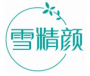 雪精颜
