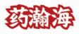 药瀚海