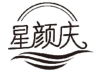 星颜庆