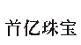 首亿珠宝