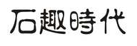 石趣时代