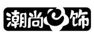 潮尚E饰
