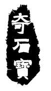 奇石宝