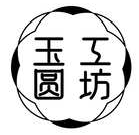 玉圆工坊