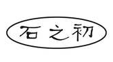 石之初