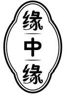 缘中缘