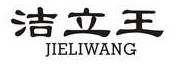 洁立王