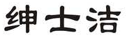 绅士洁