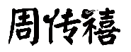 周传禧