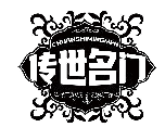 传世名门