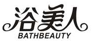 浴美人